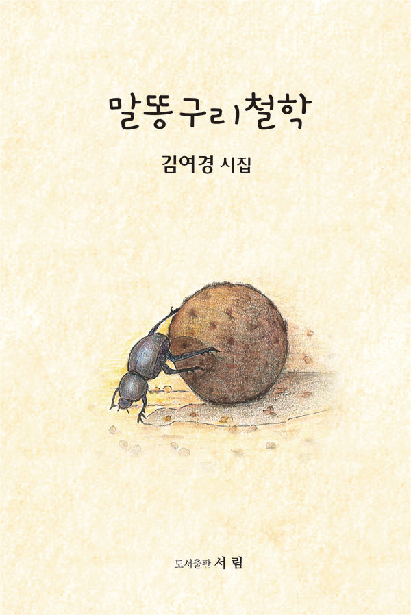 말똥구리 철학