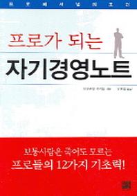 프로가 되는 자기경영노트