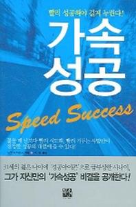 가속성공