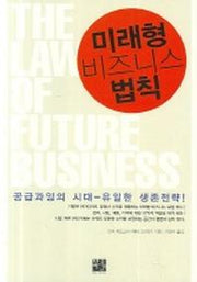 미래형 비즈니스 법칙