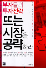 뜨는 시장을 공략하라
