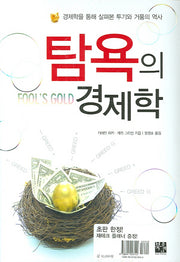 탐욕의 경제학 (전2권)