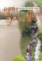 엄마 글쓰기가 싫어요