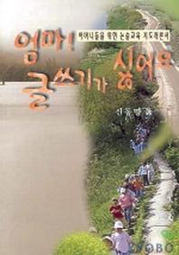 엄마 글쓰기가 싫어요
