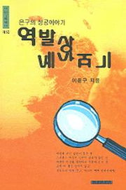 역발상 세상보기(이은구 에세이 5)