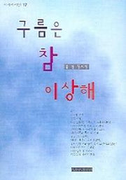 구름은 참 이상해(시지시시선 17)