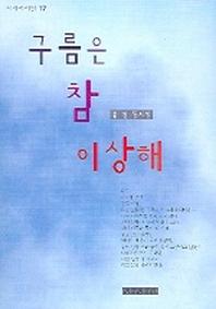 구름은 참 이상해(시지시시선 17)