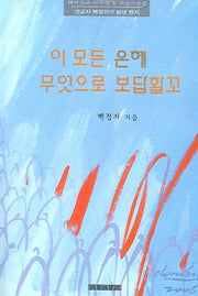 이 모든 은혜 무엇으로 보답할꼬