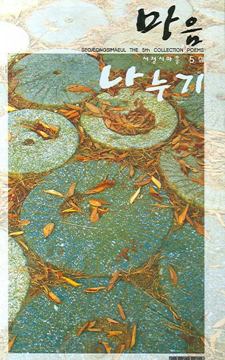 마음 나누기(서정시마을 5)