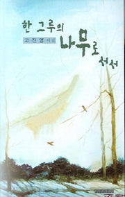 한 그루의 나무로 서서