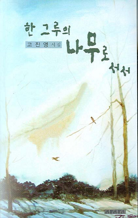 한 그루의 나무로 서서