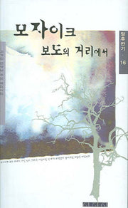 모자이크 보도의 거리에서(탈후반기 16)