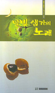달빛 샘가의 노래