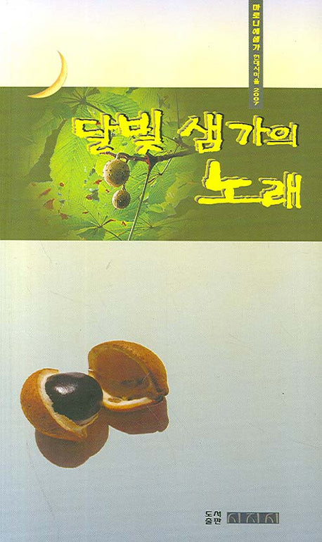 달빛 샘가의 노래