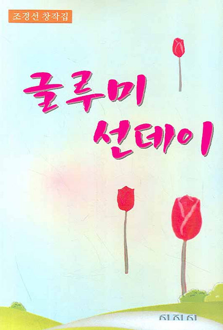 글루미 선데이
