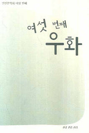 여섯 번째 우화