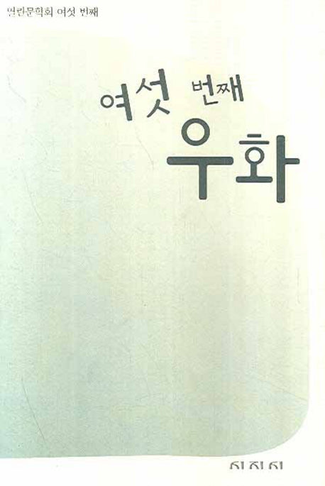 여섯 번째 우화