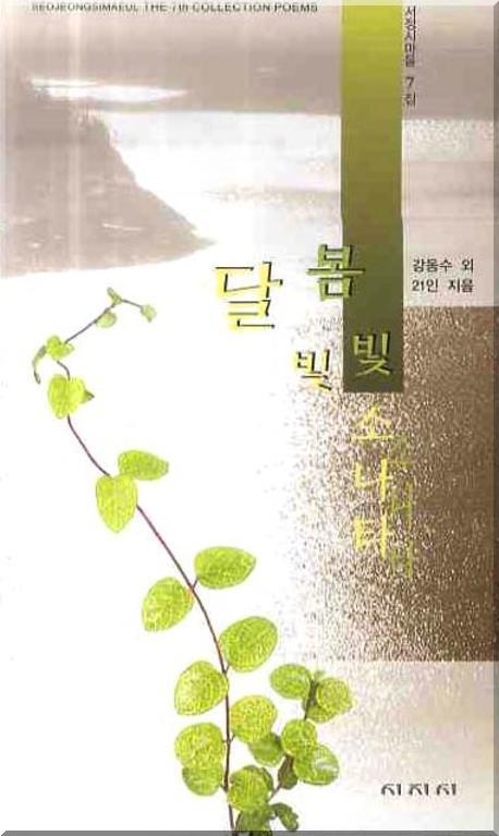 달빛 소나타 봄빛 소나타(서정시마을 7)
