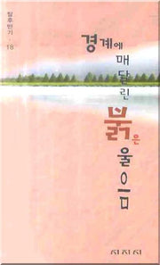 경계에 매달린 붉은 울름(탈후반기 18)