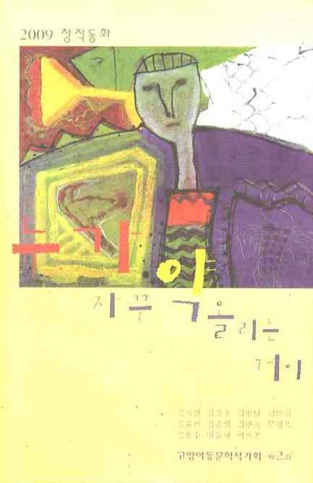 누가 자꾸 약 올리는 거야(2009 창작동화)