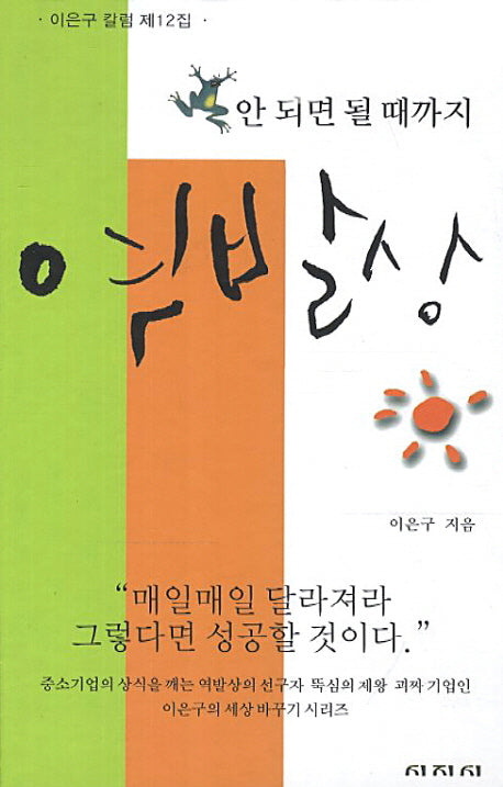 안 되면 될 때까지 역발상(양장본 HardCover)