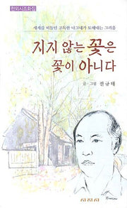 지지 않는 꽃은 꽃이 아니다
