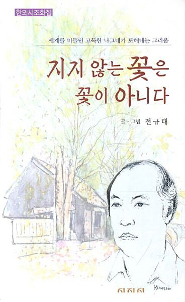 지지 않는 꽃은 꽃이 아니다