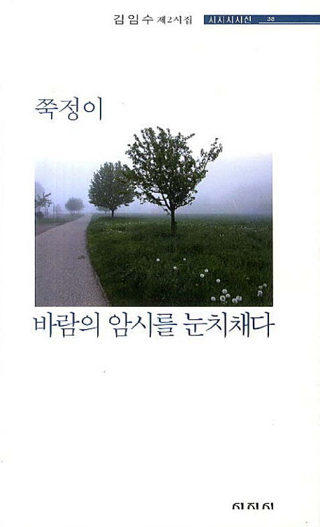 쭉정이 바람의 암시를 눈치채다(시지시시선 38)