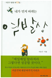 내가 먼저 바뀌는 역발상(양장본 HardCover)