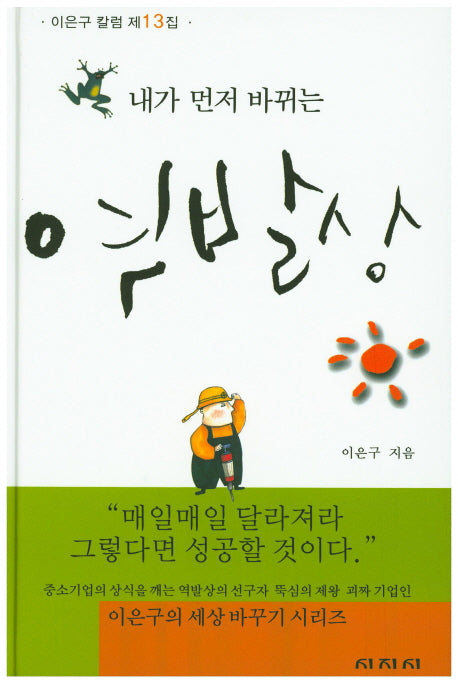 내가 먼저 바뀌는 역발상(양장본 HardCover)