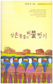 상온동물의 허물벗기(시지시시선 40)(양장본 HardCover)