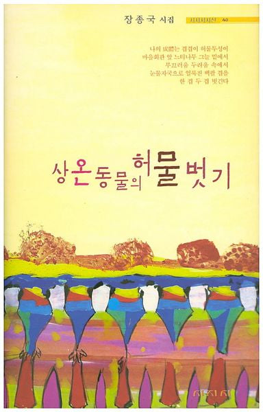 상온동물의 허물벗기(시지시시선 40)(양장본 HardCover)