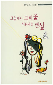 그늘에서 그리움 틔워내는 햇살(시지시시선)