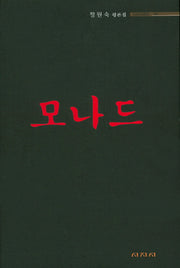 모나드(시지시평선 1)