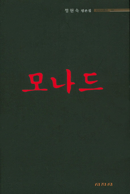 모나드(시지시평선 1)
