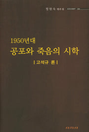 1950년대 공포와 죽음의 시학: 고석규 론(시지시평선 2)