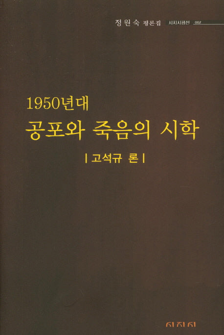 1950년대 공포와 죽음의 시학: 고석규 론(시지시평선 2)
