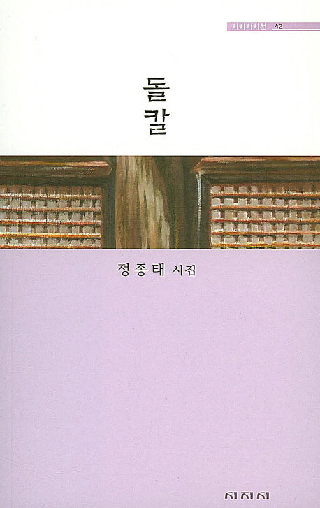 돌칼(시지시시선 42)