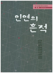 인연의 흔적