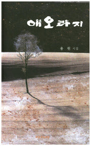 애오라기(시지시시선 47)