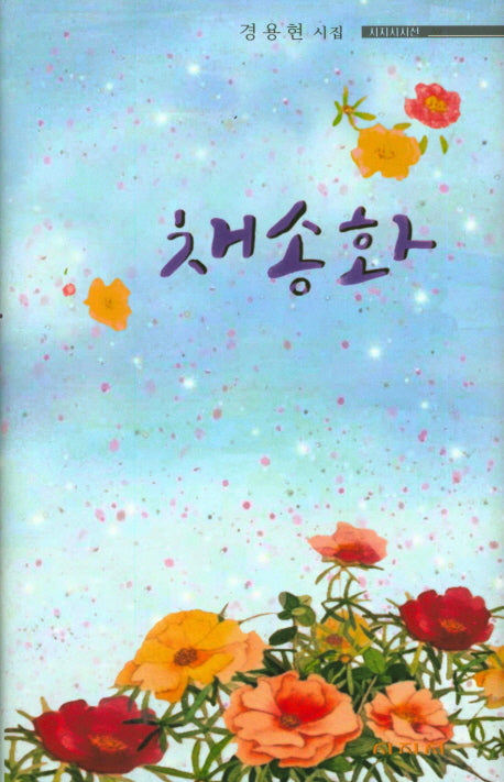 채송화(시지시시선 49)(양장본 HardCover)