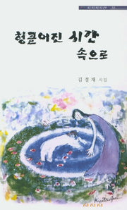 헝클어진 시간 속으로(시지시시선 51)