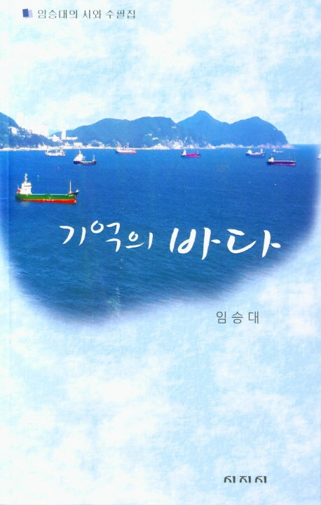 기억의 바다