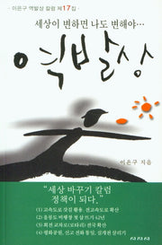 세상이 변하면 나도 변해야 역발상(이은구 역발상 칼럼 17)