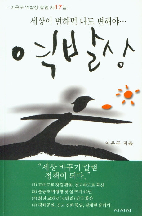 세상이 변하면 나도 변해야 역발상(이은구 역발상 칼럼 17)