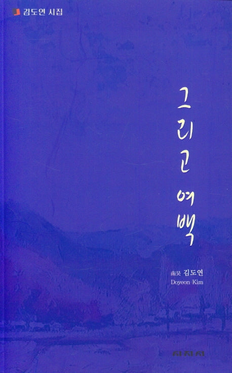 그리고 여백