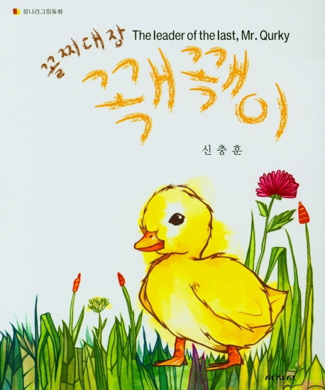 꼴찌대장 꽥꽥이(꿈나라그림동화)