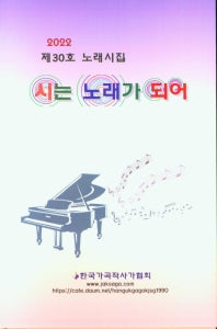시는 노래가 되어(2022)(노래시집 30)(양장본 HardCover)