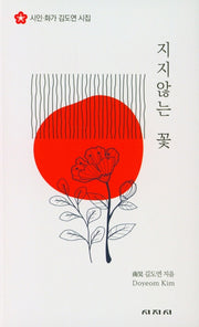 지지않는 꽃