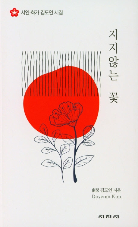 지지않는 꽃